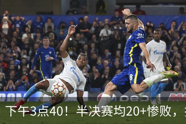下午3点40！半决赛均20+惨败，排名只差2位，中国男篮死磕伊朗争铜，会是郭士强最后一舞吗？