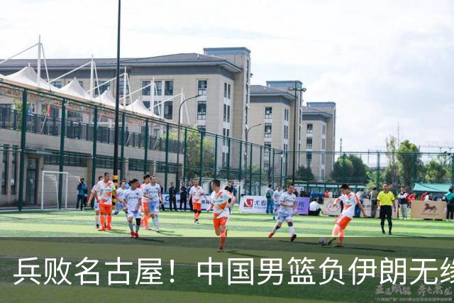 兵败名古屋！中国男篮负伊朗无缘亚运奖牌 庞峥麟空砍22分
