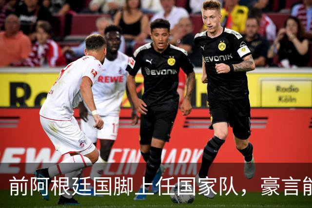 前阿根廷国脚上任国家队，豪言能跟世界强队掰手腕，先拿日韩开胃