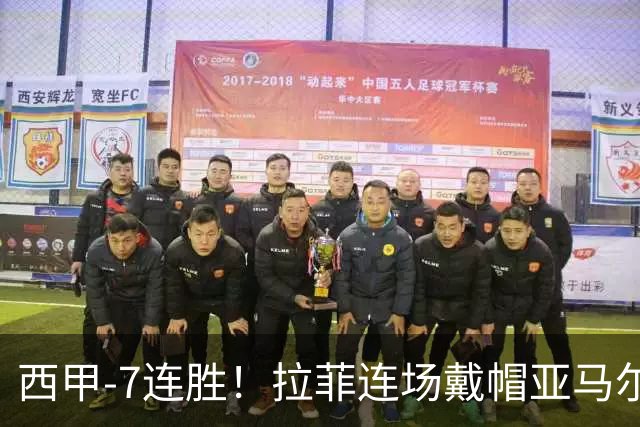 西甲-7连胜！拉菲连场戴帽亚马尔两助 巴萨3-1塞维利亚
