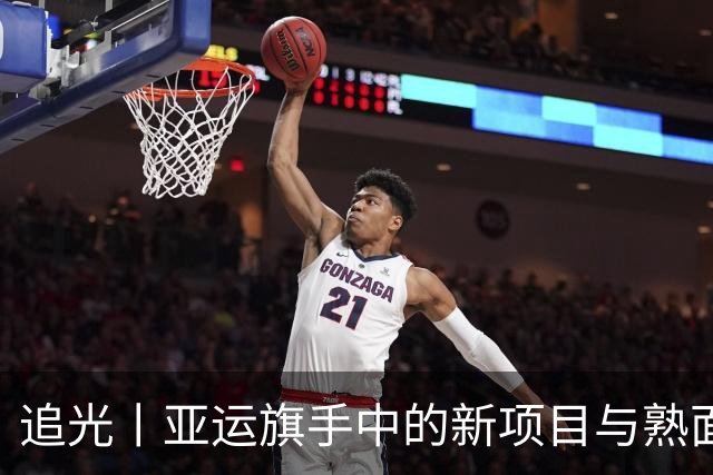 追光丨亚运旗手中的新项目与熟面孔