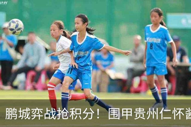 鹏城弈战抢积分！围甲贵州仁怀酱香队客战深圳劲旅