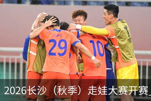 2026长沙（秋季）走娃大赛开赛 2000组亲子家庭逐趣健走